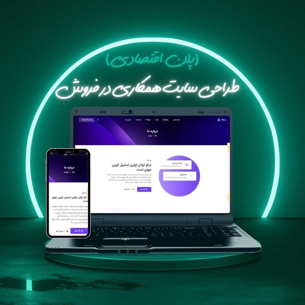 طراحی سایت همکاری در فروش پلن اقتصادی