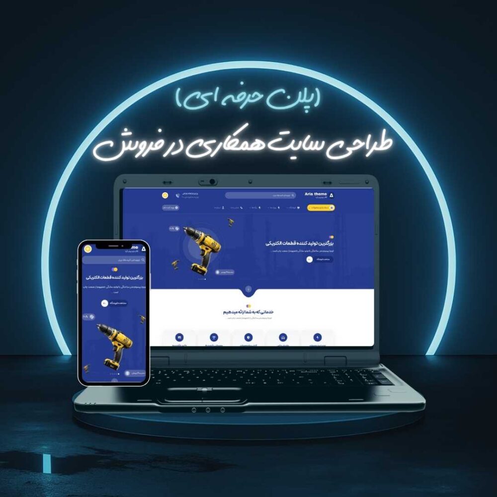 طراحی سایت همکاری در فروش پلن حرفه ای