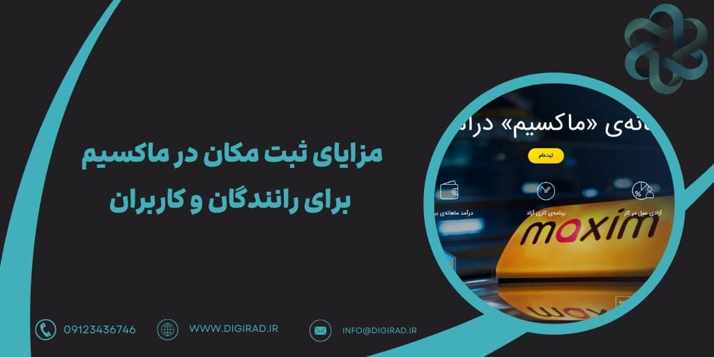 مزایای ثبت مکان در ماکسیم برای رانندگان و کاربران