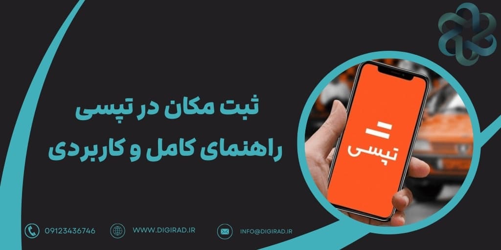 ثبت مکان در تپسی | راهنمای کامل و کاربردی برای کاربران ایرانی
