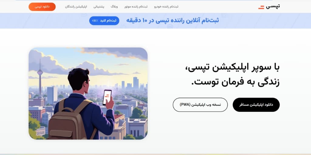 ثبت مکان در تپسی چیست و چه کاربردی دارد؟