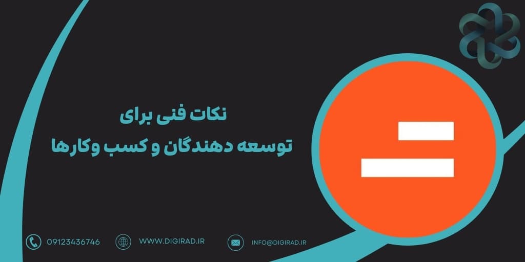 نکات فنی برای توسعه دهندگان و کسب وکارها