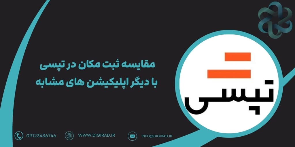 مقایسه ثبت مکان در تپسی با دیگر اپلیکیشن های مشابه