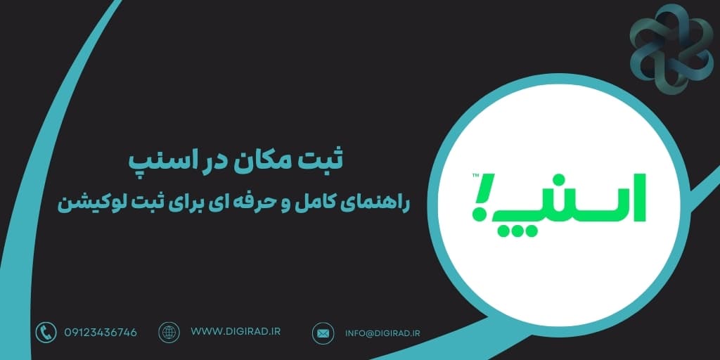 ثبت مکان در اسنپ: راهنمای کامل و حرفه ای برای ثبت موقعیت کسب و کار شما